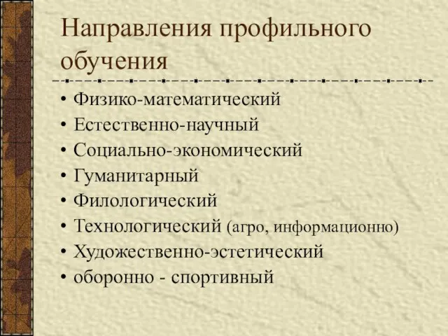 Направления профильного обучения Физико-математический Естественно-научный Социально-экономический Гуманитарный Филологический Технологический (агро, информационно) Художественно-эстетический оборонно - спортивный