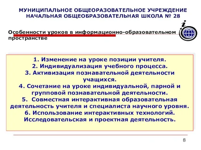 1. Изменение на уроке позиции учителя. 2. Индивидуализация учебного процесса. 3. Активизация