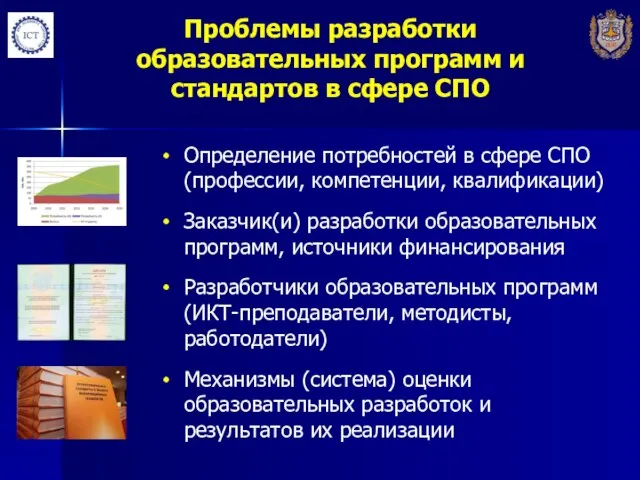 Проблемы разработки образовательных программ и стандартов в сфере СПО Определение потребностей в