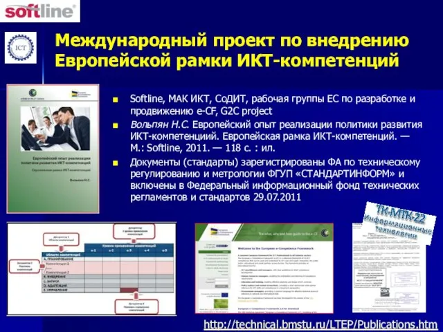 Международный проект по внедрению Европейской рамки ИКТ-компетенций Softline, МАК ИКТ, СоДИТ, рабочая