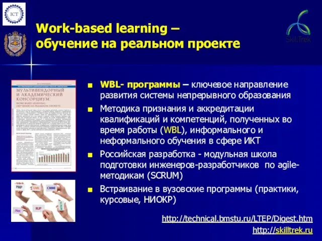 Work-based learning – обучение на реальном проекте WBL- программы – ключевое направление