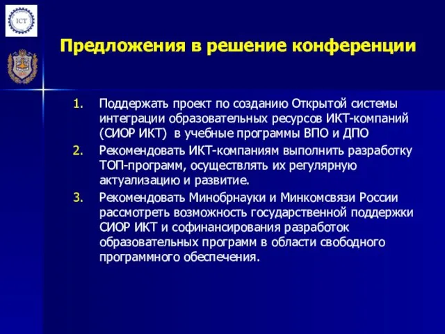 Предложения в решение конференции Поддержать проект по созданию Открытой системы интеграции образовательных