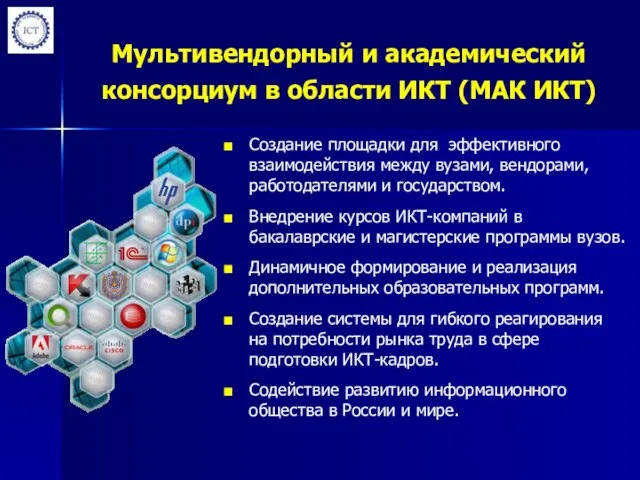 Мультивендорный и академический консорциум в области ИКТ (МАК ИКТ) Создание площадки для