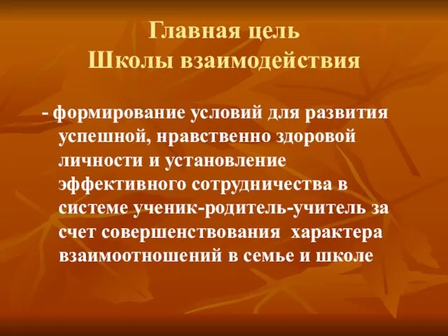 Главная цель Школы взаимодействия - формирование условий для развития успешной, нравственно здоровой