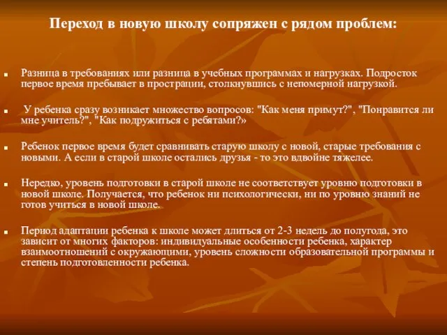 Переход в новую школу сопряжен с рядом проблем: Разница в требованиях или