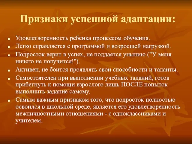 Признаки успешной адаптации: Удовлетворенность ребенка процессом обучения. Легко справляется с программой и