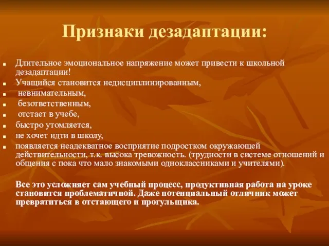 Признаки дезадаптации: Длительное эмоциональное напряжение может привести к школьной дезадаптации! Учащийся становится