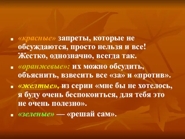 «красные» запреты, которые не обсуждаются, просто нельзя и все! Жестко, однозначно, всегда