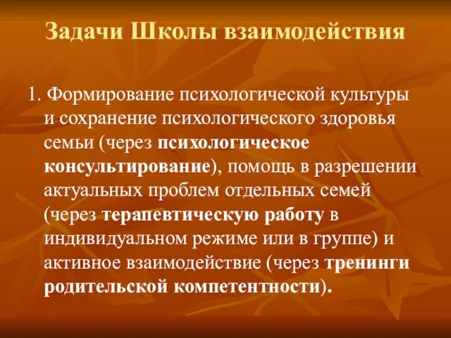 Задачи Школы взаимодействия 1. Формирование психологической культуры и сохранение психологического здоровья семьи