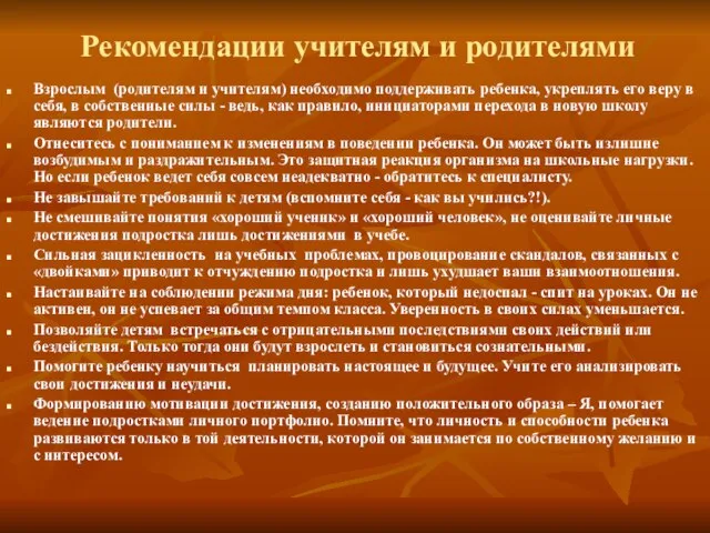 Рекомендации учителям и родителями Взрослым (родителям и учителям) необходимо поддерживать ребенка, укреплять