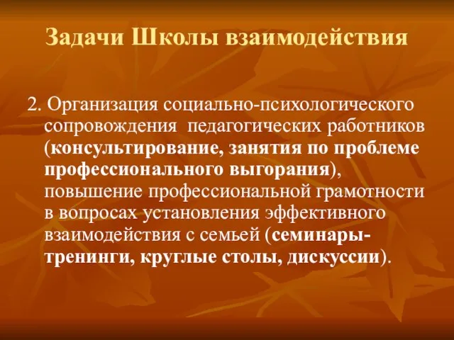 Задачи Школы взаимодействия 2. Организация социально-психологического сопровождения педагогических работников (консультирование, занятия по