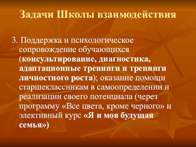 Задачи Школы взаимодействия 3. Поддержка и психологическое сопровождение обучающихся (консультирование, диагностика, адаптационные