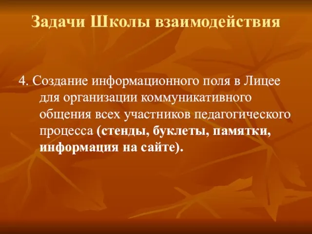 Задачи Школы взаимодействия 4. Создание информационного поля в Лицее для организации коммуникативного