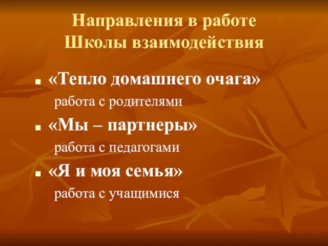 Направления в работе Школы взаимодействия «Тепло домашнего очага» работа с родителями «Мы