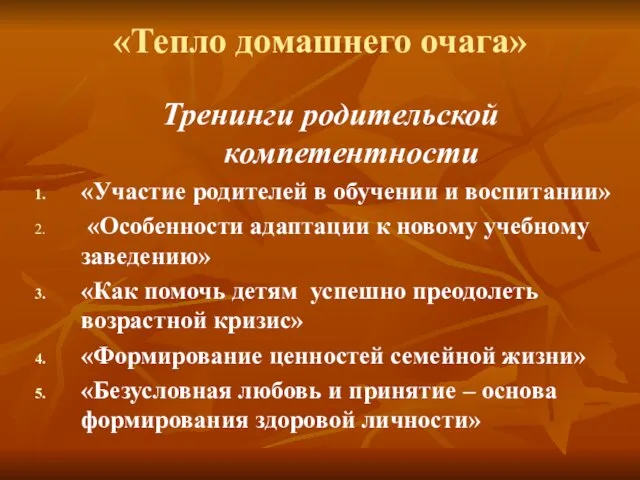 «Тепло домашнего очага» Тренинги родительской компетентности «Участие родителей в обучении и воспитании»