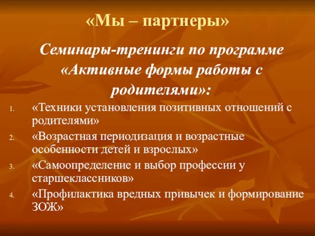 «Мы – партнеры» Семинары-тренинги по программе «Активные формы работы с родителями»: «Техники