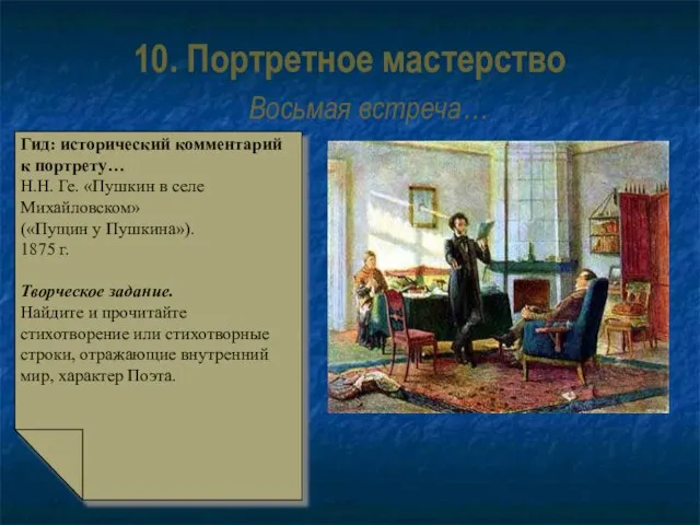 10. Портретное мастерство Восьмая встреча… Гид: исторический комментарий к портрету… Н.Н. Ге.