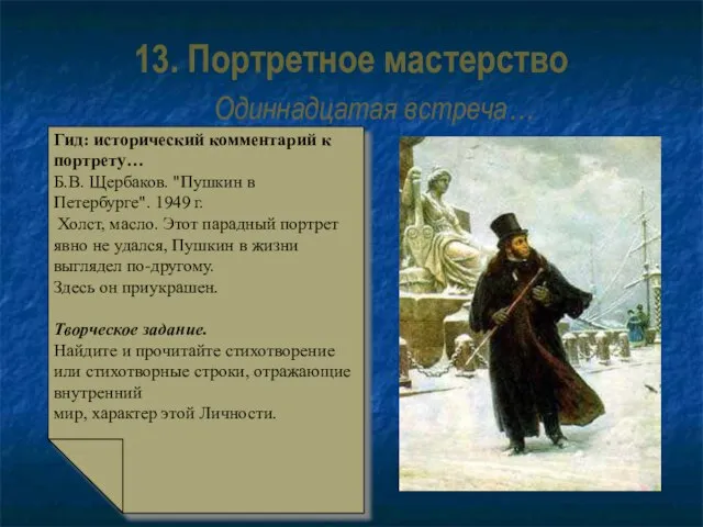 13. Портретное мастерство Одиннадцатая встреча… Гид: исторический комментарий к портрету… Б.В. Щербаков.