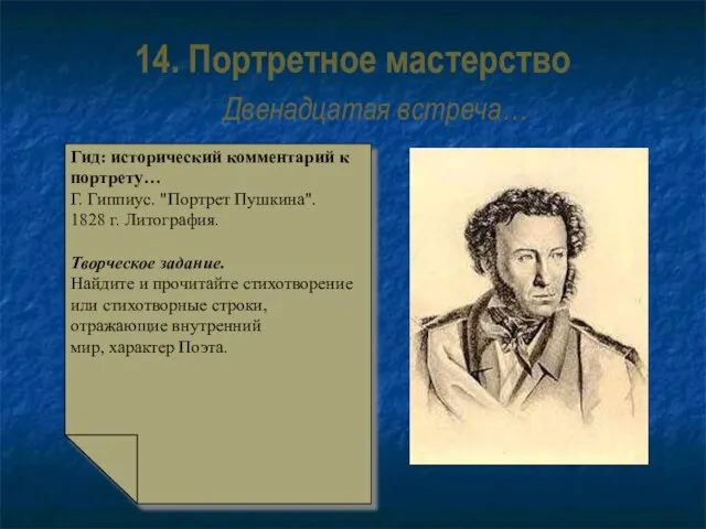 14. Портретное мастерство Двенадцатая встреча… Гид: исторический комментарий к портрету… Г. Гиппиус.