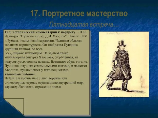 17. Портретное мастерство Пятнадцатая встреча… Гид: исторический комментарий к портрету… П.И. Челищев.