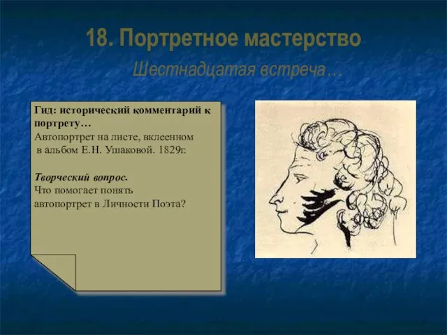 18. Портретное мастерство Шестнадцатая встреча… Гид: исторический комментарий к портрету… Автопортрет на