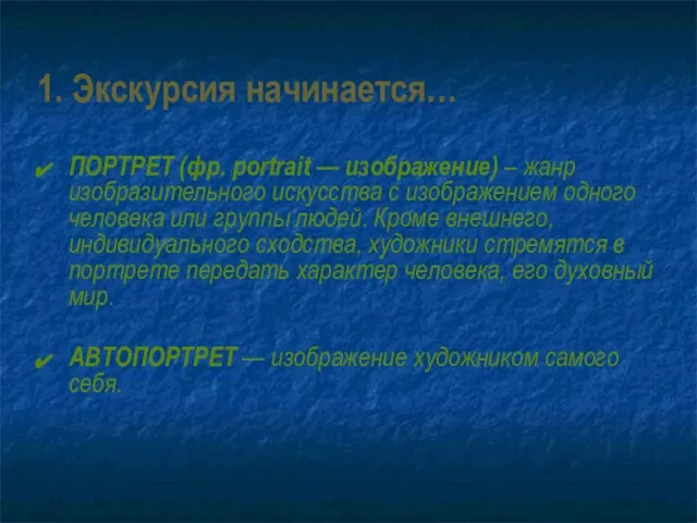 1. Экскурсия начинается… ПОРТРЕТ (фр. portrait — изображение) – жанр изобразительного искусства