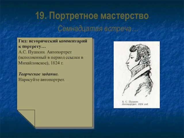 19. Портретное мастерство Семнадцатая встреча… Гид: исторический комментарий к портрету… А.С. Пушкин.