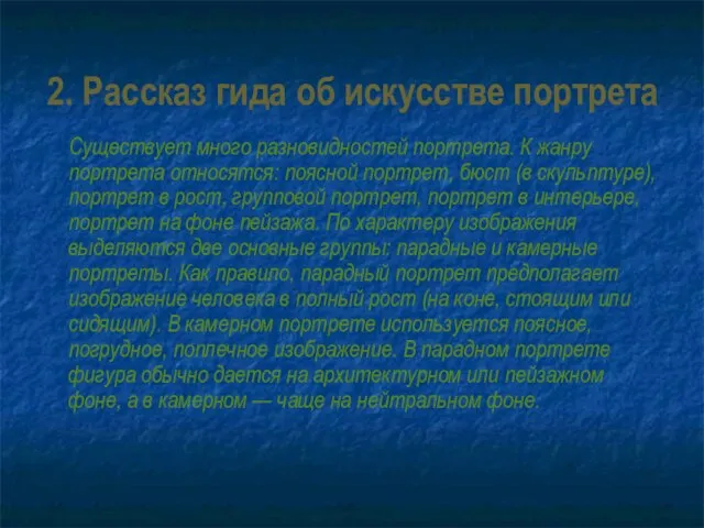 2. Рассказ гида об искусстве портрета Существует много разновидностей портрета. К жанру