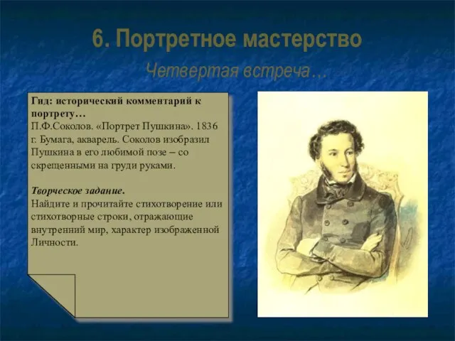 6. Портретное мастерство Четвертая встреча… Гид: исторический комментарий к портрету… П.Ф.Соколов. «Портрет