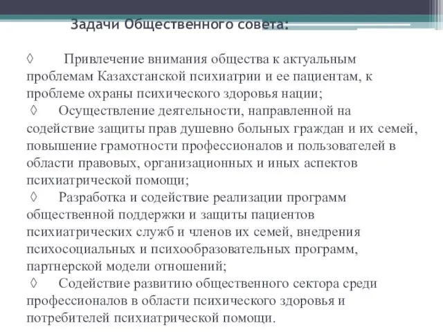 Задачи Общественного совета: ◊ Привлечение внимания общества к актуальным проблемам Казахстанской психиатрии