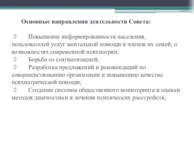 Основные направления деятельности Совета: ◊ Повышение информированности населения, пользователей услуг ментальной помощи