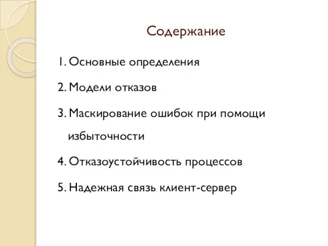 Содержание 1. Основные определения 2. Модели отказов 3. Маскирование ошибок при помощи