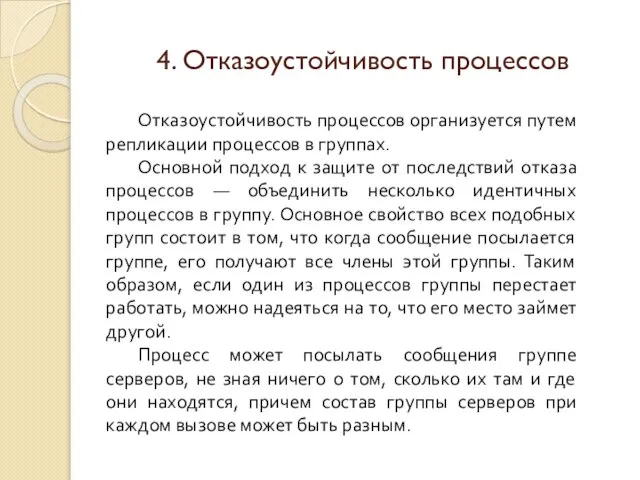 4. Отказоустойчивость процессов Отказоустойчивость процессов организуется путем репликации процессов в группах. Основной