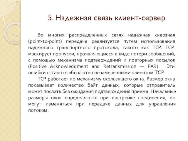 5. Надежная связь клиент-сервер Во многих распределенных сетях надежная сквозная (point-to-point) передача