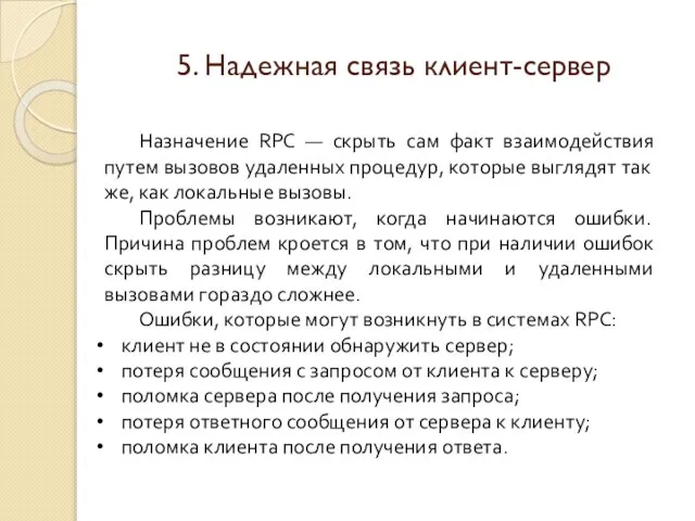 5. Надежная связь клиент-сервер Назначение RPC — скрыть сам факт взаимодействия путем