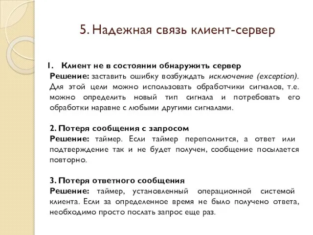 5. Надежная связь клиент-сервер Клиент не в состоянии обнаружить сервер Решение: заставить