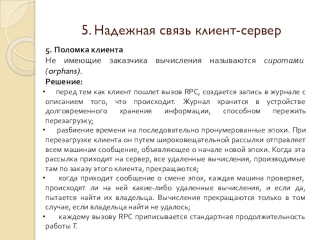 5. Надежная связь клиент-сервер 5. Поломка клиента Не имеющие заказчика вычисления называются