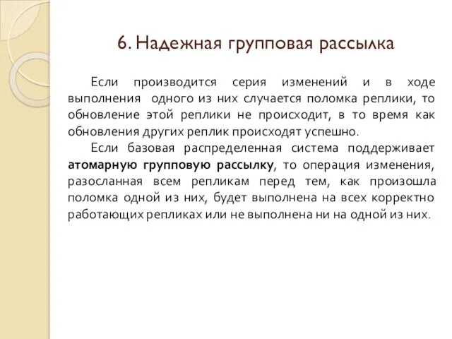 6. Надежная групповая рассылка Если производится серия изменений и в ходе выполнения