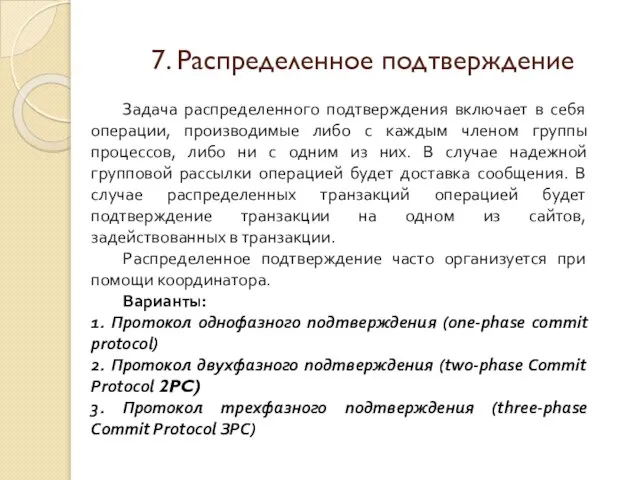 7. Распределенное подтверждение Задача распределенного подтверждения включает в себя операции, производимые либо