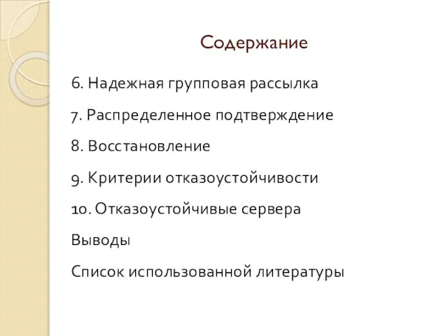 Содержание 6. Надежная групповая рассылка 7. Распределенное подтверждение 8. Восстановление 9. Критерии