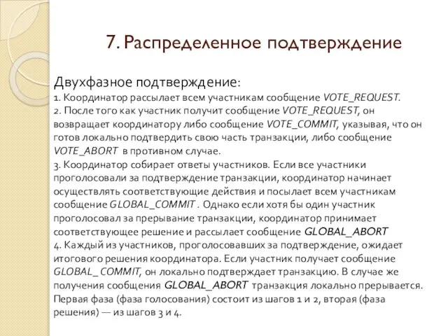 7. Распределенное подтверждение Двухфазное подтверждение: 1. Координатор рассылает всем участникам сообщение VOTE_REQUEST.