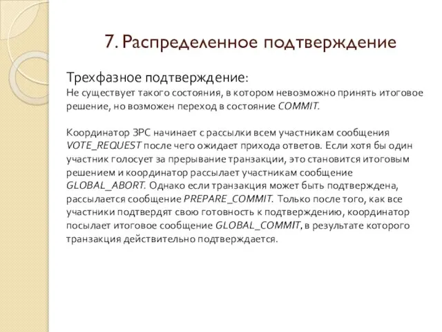 7. Распределенное подтверждение Трехфазное подтверждение: Не существует такого состояния, в котором невозможно