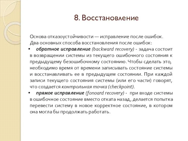 8. Восстановление Основа отказоустойчивости — исправление после ошибок. Два основных способа восстановления