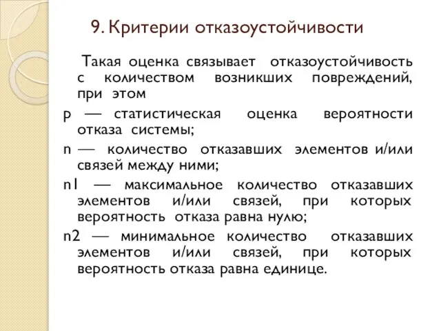 Такая оценка связывает отказоустойчивость с количеством возникших повреждений, при этом р —