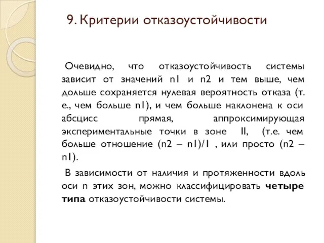 Очевидно, что отказоустойчивость системы зависит от значений n1 и n2 и тем