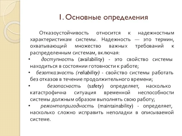 1. Основные определения Отказоустойчивость относится к надежностным характеристикам системы. Надежность — это