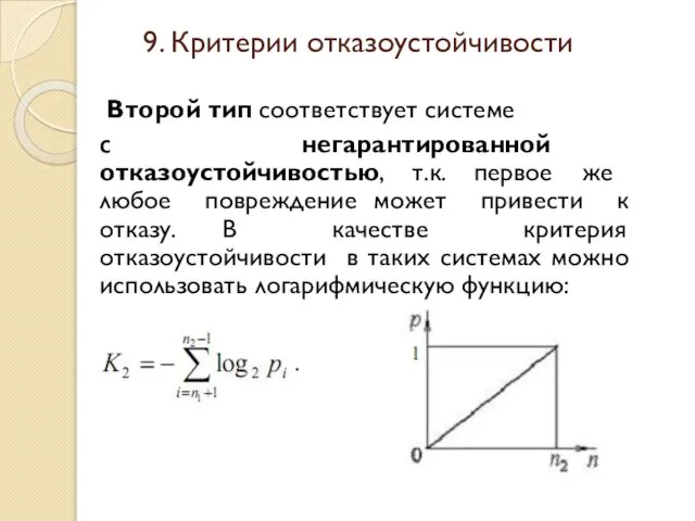 Второй тип соответствует системе c негарантированной отказоустойчивостью, т.к. первое же любое повреждение