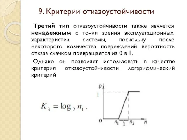 Третий тип отказоустойчивости также является ненадежным с точки зрения эксплуатационных характеристик системы,