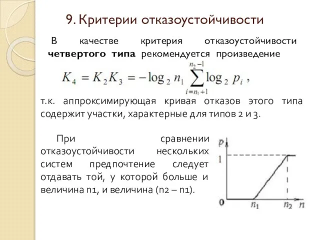 В качестве критерия отказоустойчивости четвертого типа рекомендуется произведение т.к. аппроксимирующая кривая отказов