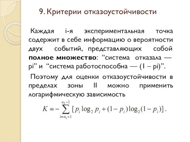 Каждая i-я экспериментальная точка содержит в себе информацию о вероятности двух событий,